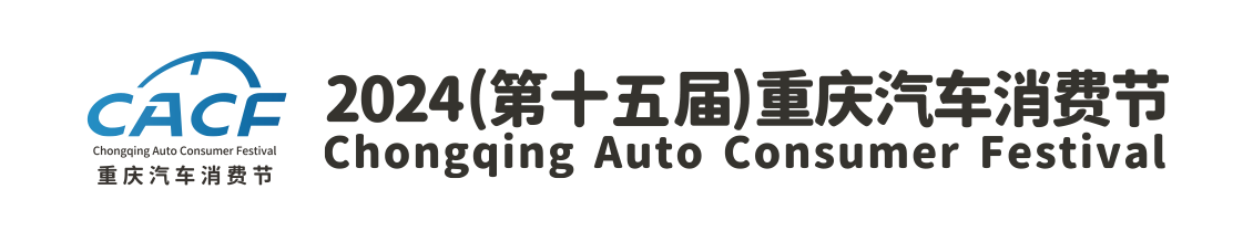 2024（第十五届）重庆汽车消费节-官方网站