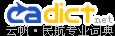 云帆民航词典,航空词典,飞行词典,民航翻译 cadict.net