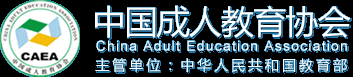 中国成人教育协会