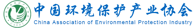 中国环境保护产业协会网站
