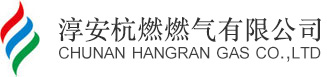 首页 | 淳安杭燃燃气有限公司