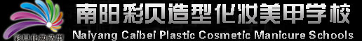 首页_南阳市彩贝教育咨询有限公司，南阳化妆培训学校，南阳半永久培训学校，南阳美甲培训学校，南阳彩贝化妆学校官网，南阳彩贝化妆造型，南阳彩妆培训，南阳最有名的化妆学校，南阳彩贝化妆美甲学校，南阳彩妆培训学校，南阳知名的化妆培训学校，南阳彩贝化妆造型学校，南阳彩妆培训哪家好，南阳彩贝化妆造型培训学校，南阳化妆培训，南阳美甲培训，南阳学化妆，南阳学美甲，南阳哪里学化妆，南阳哪里学美甲，南阳学化妆哪家好，南阳学美甲哪家好，河南南阳化妆培训学校，河南南阳美甲培训学校，南阳最好的化妆培训学校