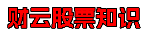 学习股票知识，如何炒股入门-财云股票知识