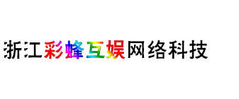 浙江彩蜂互娱网络科技有限公司