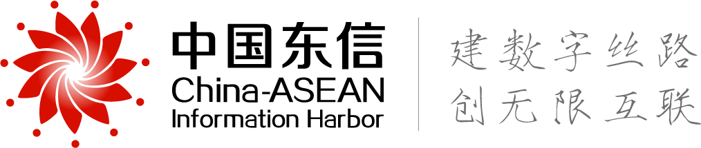 中国—东盟信息港股份有限公司 官网