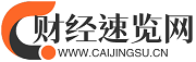 财经速览网_财经速览网