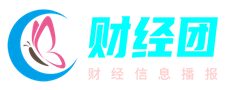 财经团-每日财经新闻报道-全面的财经资讯平台