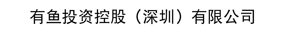有鱼投资控股（深圳）有限公司