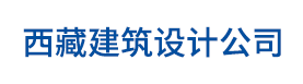 西藏建筑设计院 - 西藏建筑规划设计有限公司【官网】-