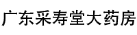 广东采寿堂大药房有限公司