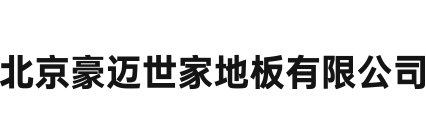 彩信地板-北京豪迈世家地板有限公司