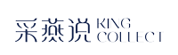 采燕说-KING COLLECT-越南燕窝-鲜炖燕窝-新中式养生珍礼-三奇发展集团