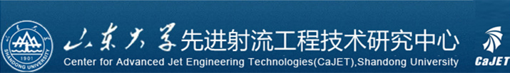 山东大学先进射流工程技术研究中心