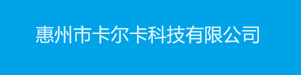 惠州市卡尔卡科技有限公司-