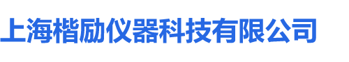 上海楷励仪器科技有限公司