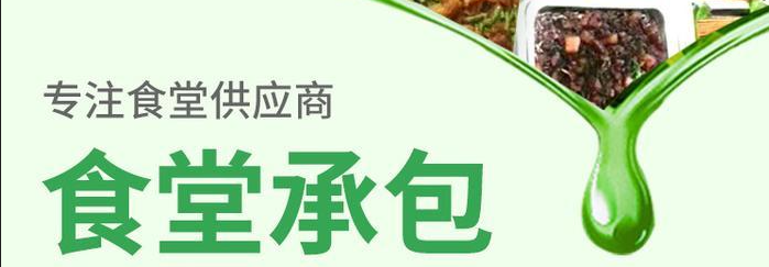 东莞食堂承包-惠州食堂承包-厦门食堂承包