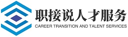 江苏职接说人才服务有限公司