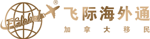 加拿大移民-加拿大技术移民-雇主担保移民政策条件及费用-飞际加拿大移民网