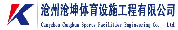 首页-沧州沧坤体育设施工程有限公司