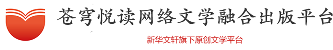 苍穹悦读_新华文轩旗下原创文学小说平台