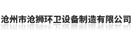 垃圾压缩中转站_移动式环保厕所_移动垃圾压缩箱-沧州市沧狮环卫设备制造有限公司