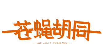 苍蝇胡同 | 全国唯一加盟热线：400-778-6808