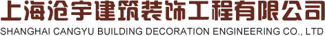 上海沧宇建筑装饰有限公司