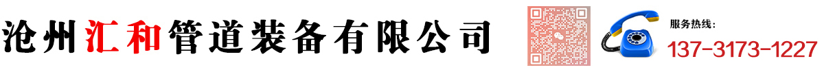 沧州汇和管道装备有限公司