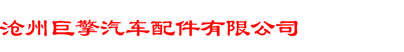 沧州巨擎汽车配件有限公司-沧州巨擎汽车配件有限公司