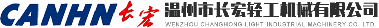 温州市长宏轻工机械有限公司