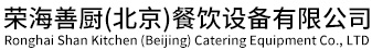 网站首页_荣海善厨(北京)餐饮设备有限公司