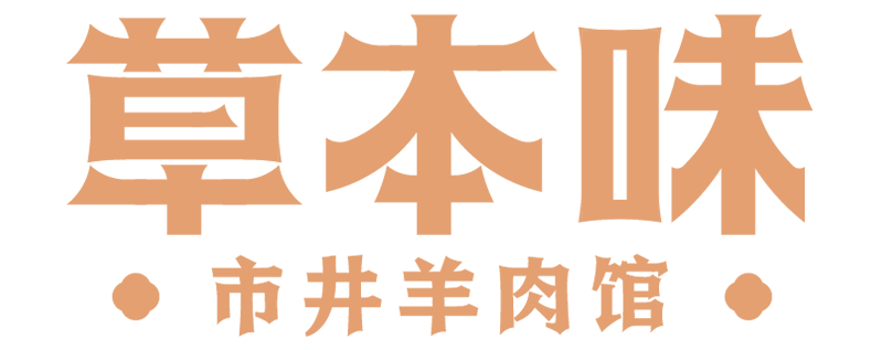 草本味羊肉馆官网|羊肉馆加盟|带皮羊肉火锅加盟品牌