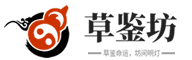 免费八字周易_吉凶老黄历全解_草鉴坊
