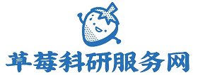 草莓科研服务网官网——中国专业社科交流平台