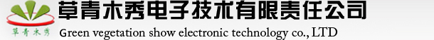 草青木秀电子技术有限责任公司