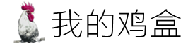 我的鸡盒-专注互联网资源分享