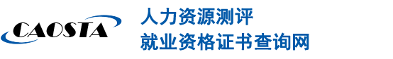 人力资源测评就业资格证书查询网