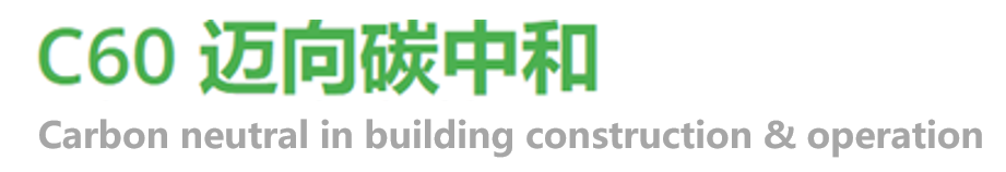 C60 迈向碳中和