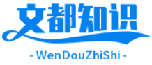 文都知识网 - 分享互联网百科知识