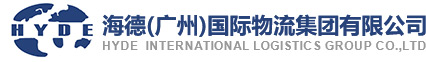 海德（广州）国际物流集团