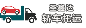 圣鑫达物流-10多年专注车辆托运，查询全国小汽车托运收费标准，小轿车托运价格表