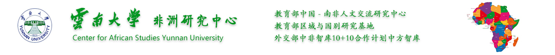 云南大学非洲研究中心 Center for African Studies Yunnan University