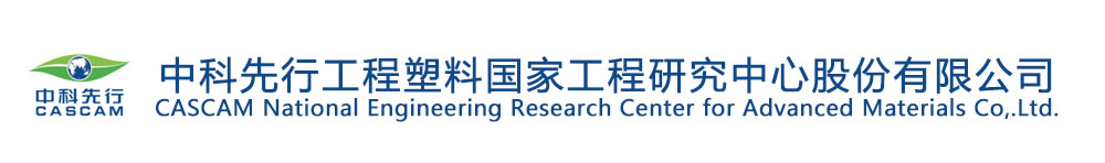 中科先行工程塑料国家工程研究中心股份有限公司