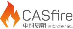 中科易朔CASfire – 防火测试 改善 保证