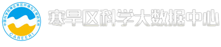 寒旱所大数据中心
