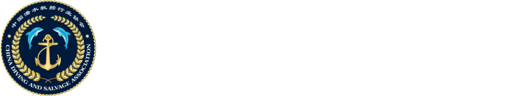 中国潜水救捞协会 第六届国际潜水救捞与海洋工程装备展览会