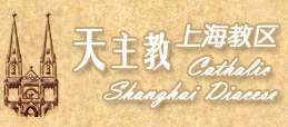 天主教上海教区