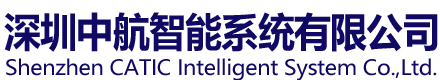 深圳中航智能系统有限公司