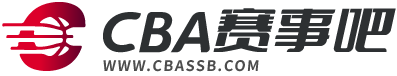 cba直播免费_cba免费高清直播_cba直播免费无插件-CBA赛事吧