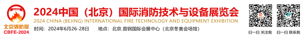 2025中国(北京)国际消防技术与设备展览会【官方网站】